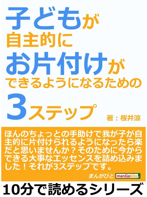 Title details for 子どもが自主的にお片付けができるようになるための３ステップ10分で読めるシリーズ by 桜井涼 - Available